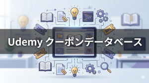 Udemy AWSクーポンデータベース
