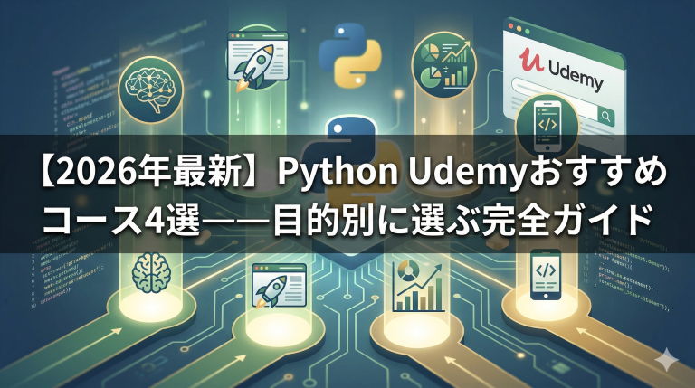 【2026年最新】Python Udemyおすすめコース4選——目的別に選ぶ完全ガイド - Reskilling-Station(リスキリング ...