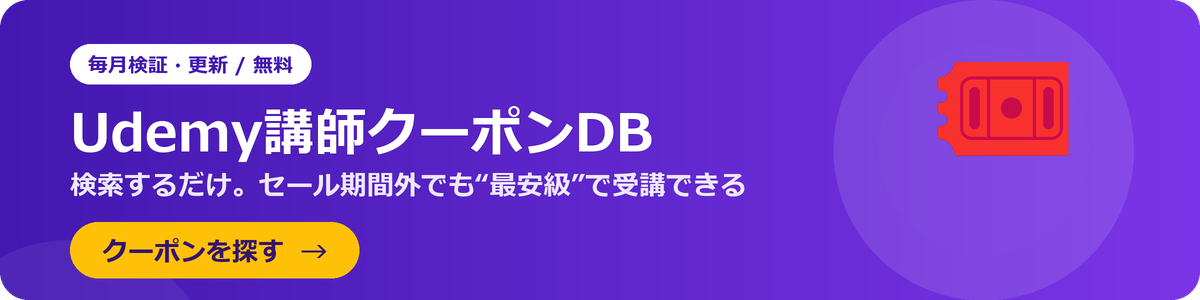 Udemy講師クーポンDB|検索するだけでセール期間外でも最安級で受講