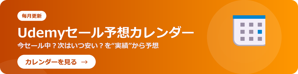 Udemyセール予想カレンダー|次のセールはいつ安いかを実績から予想